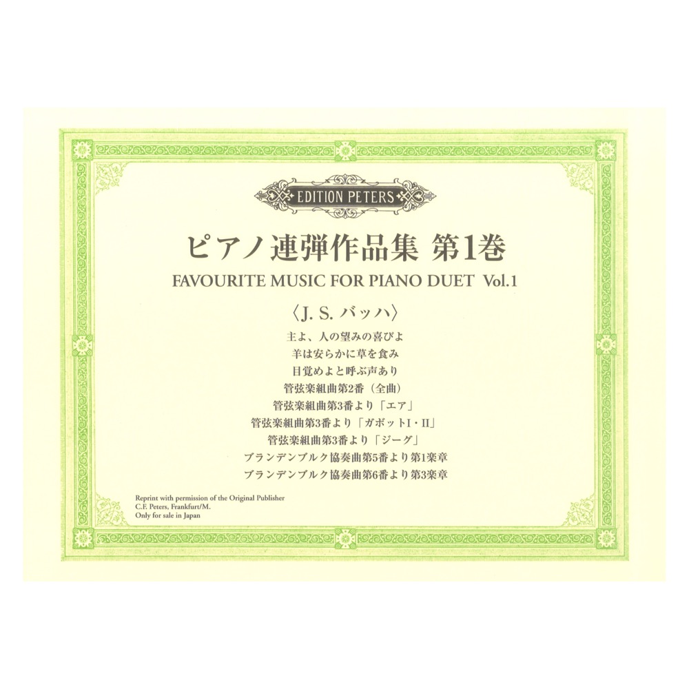 ピアノ連弾作品集 第1巻 J.S.バッハ ヤマハミュージックメディア