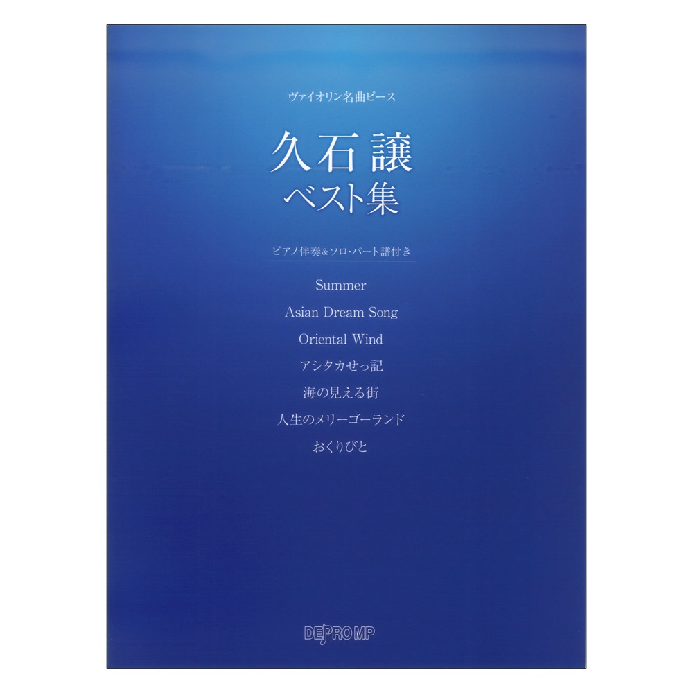 ヴァイオリン名曲ピース 久石譲ベスト集 デプロMP