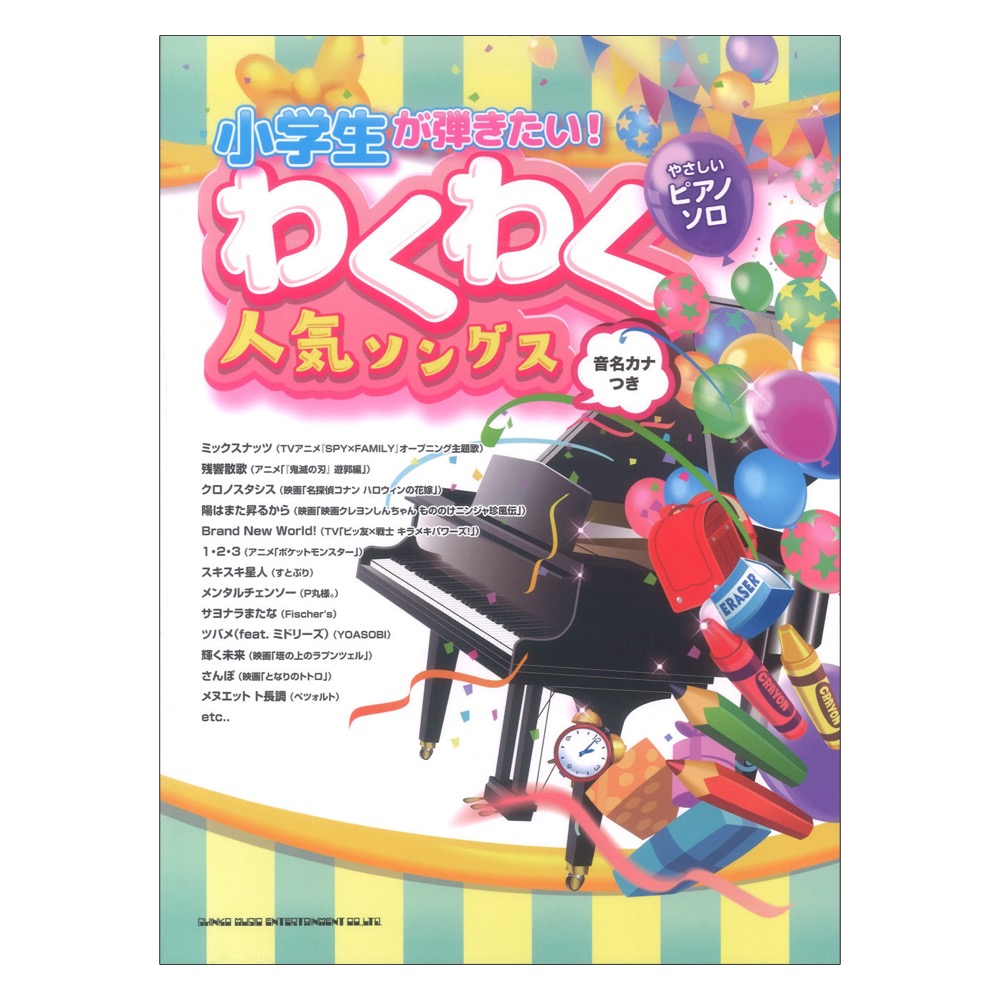 やさしいピアノソロ 小学生が弾きたい!わくわく人気ソングス 音名カナつき シンコーミュージック