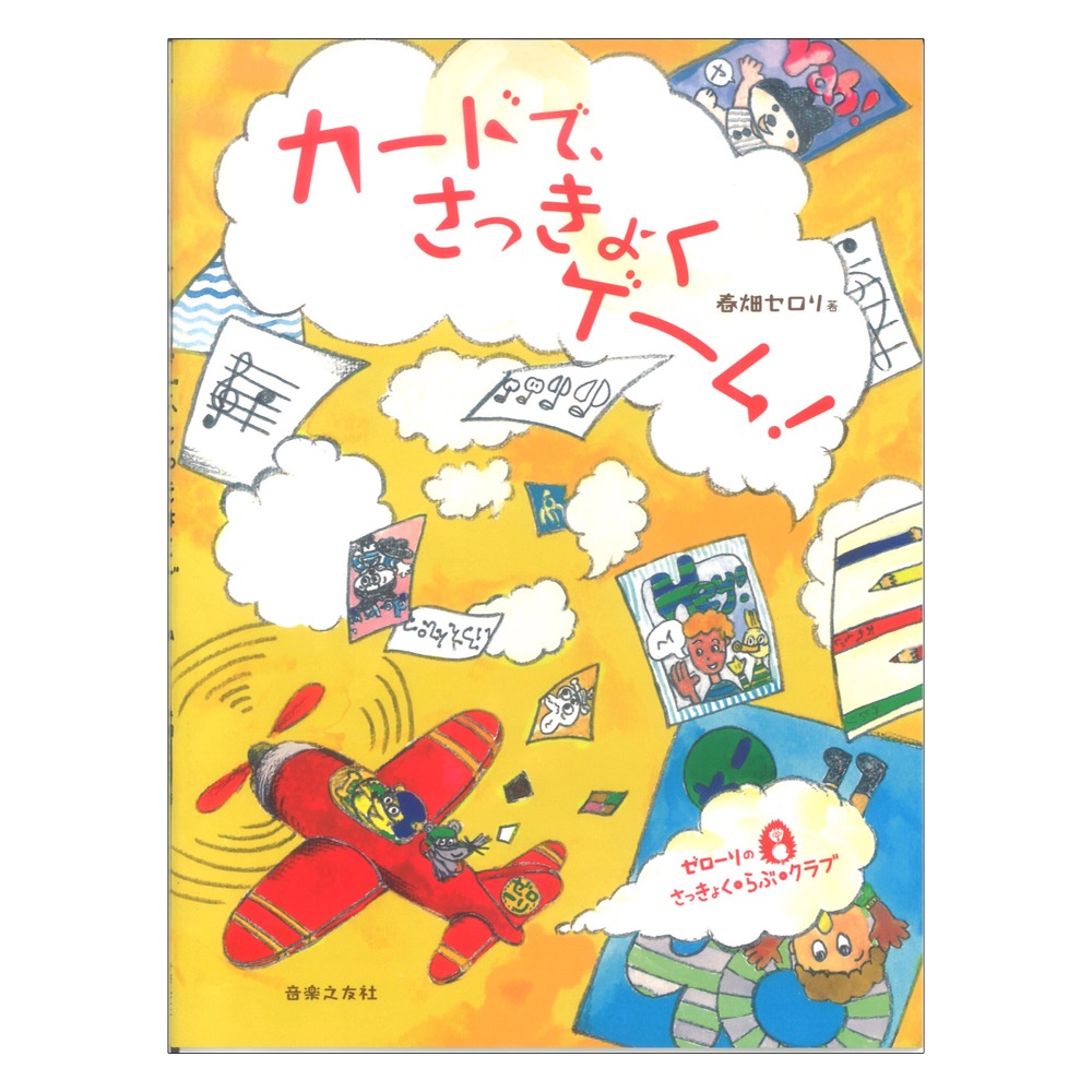 ゼローリのさっきょく・らぶ・クラブ カードで、さっきょくゲーム！ 音楽之友社