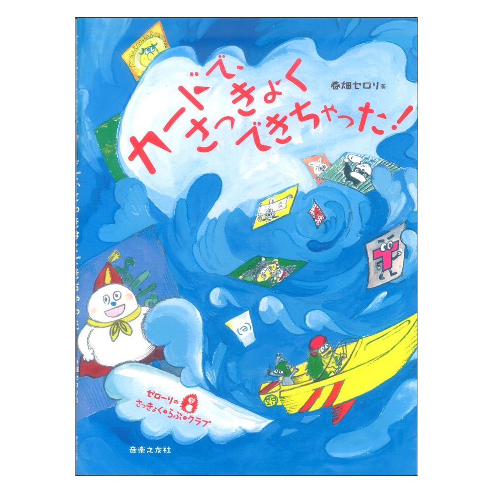 ゼローリのさっきょく・らぶ・クラブ カードで、さっきょくできちゃった！ 音楽之友社