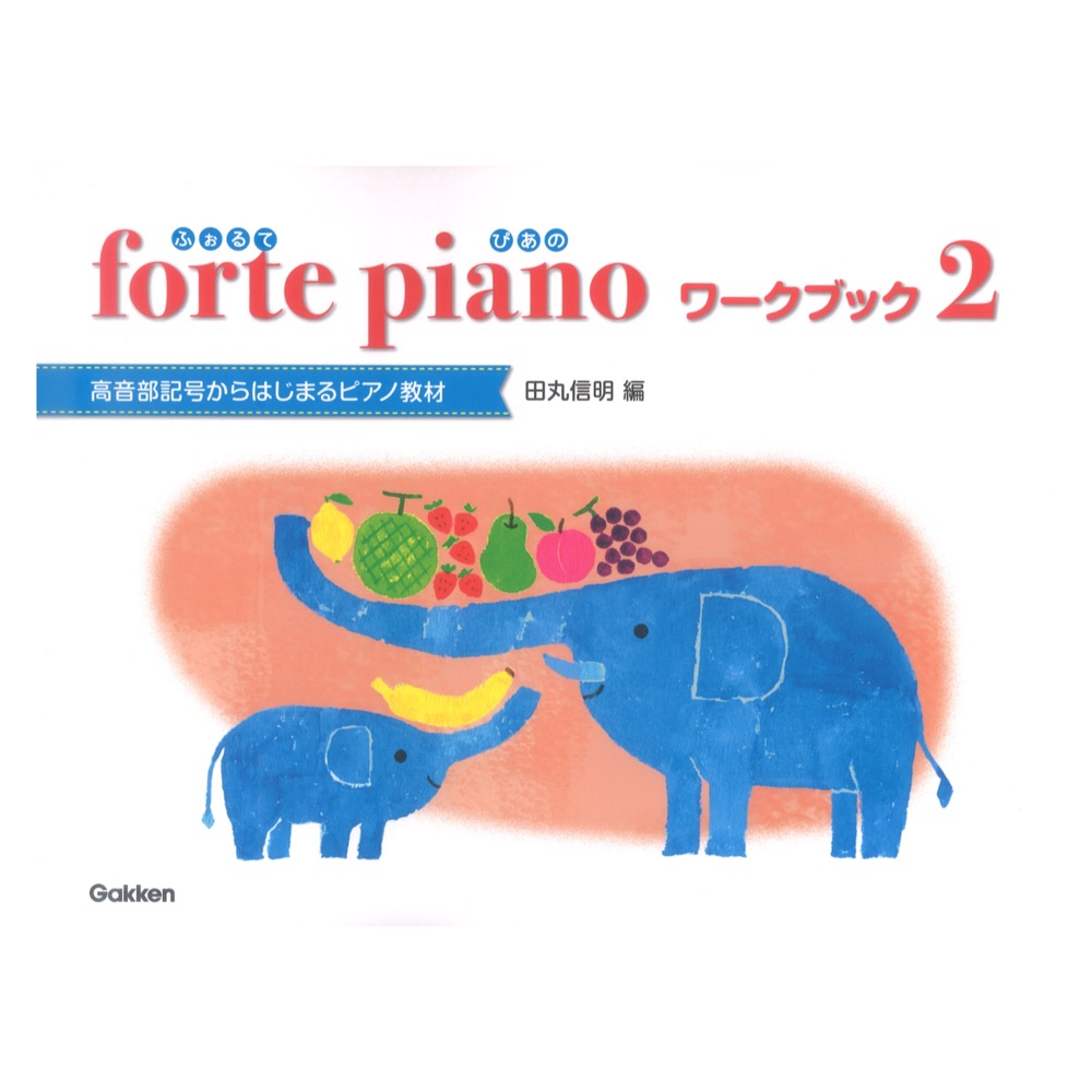 ふぉるてぴあの ワークブック 2 高音部記号からはじめるピアノテキスト 学研