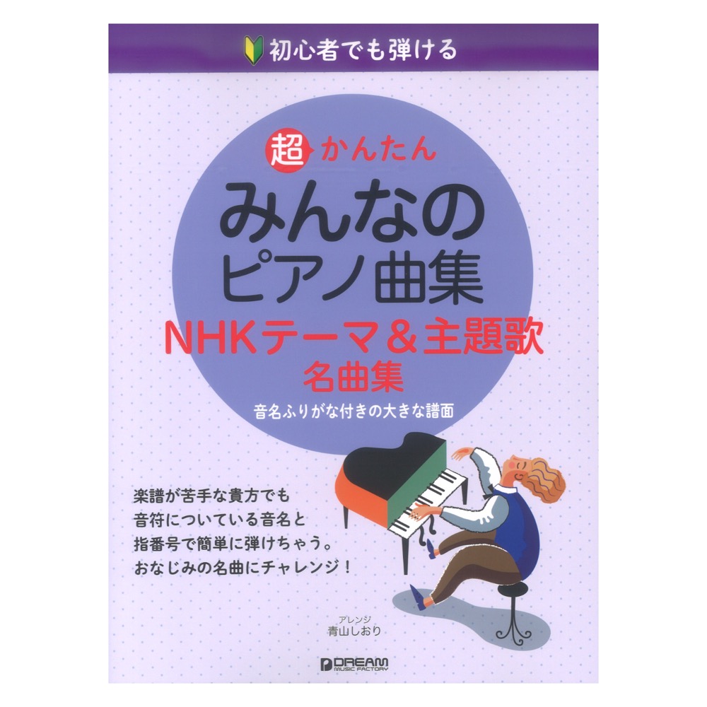 初心者でも弾ける 超かんたん みんなのピアノ曲集 NHKテーマ＆主題歌名曲集 ドリームミュージックファクトリー