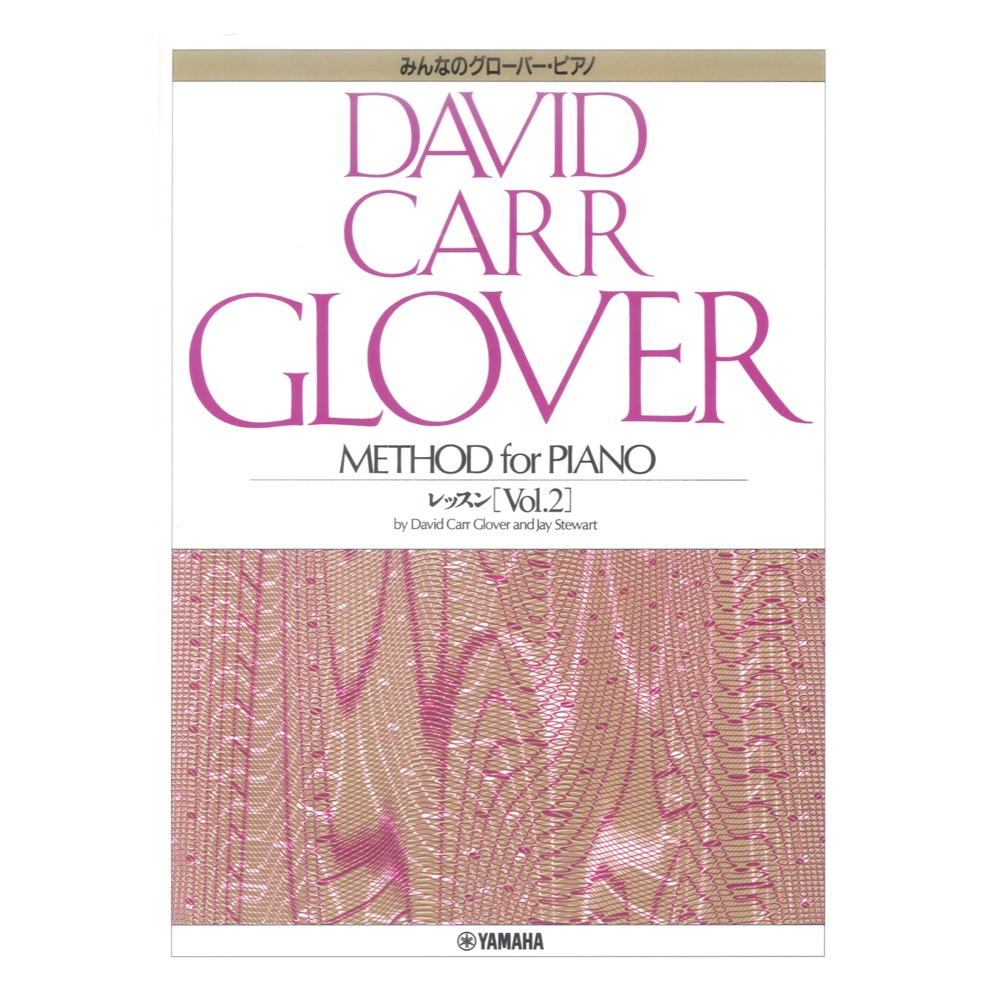 みんなのグローバー・ピアノ レッスン Vol.2 ヤマハミュージックメディア