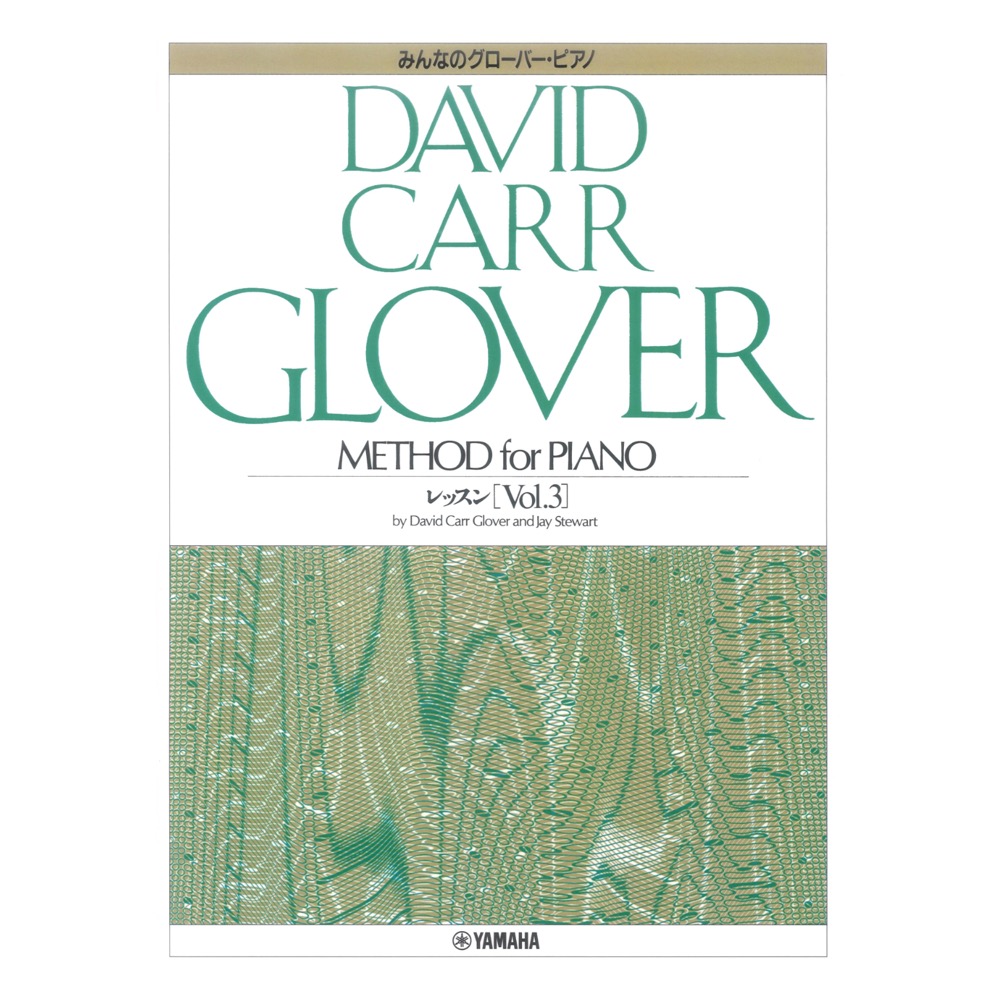 みんなのグローバー・ピアノ レッスン Vol.3 ヤマハミュージックメディア