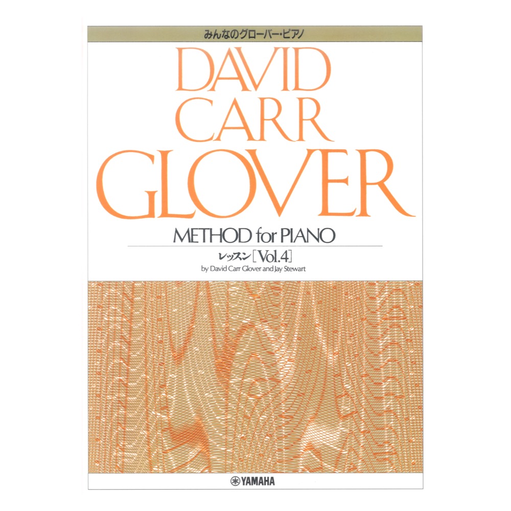 みんなのグローバー・ピアノ レッスン Vol.4 ヤマハミュージックメディア