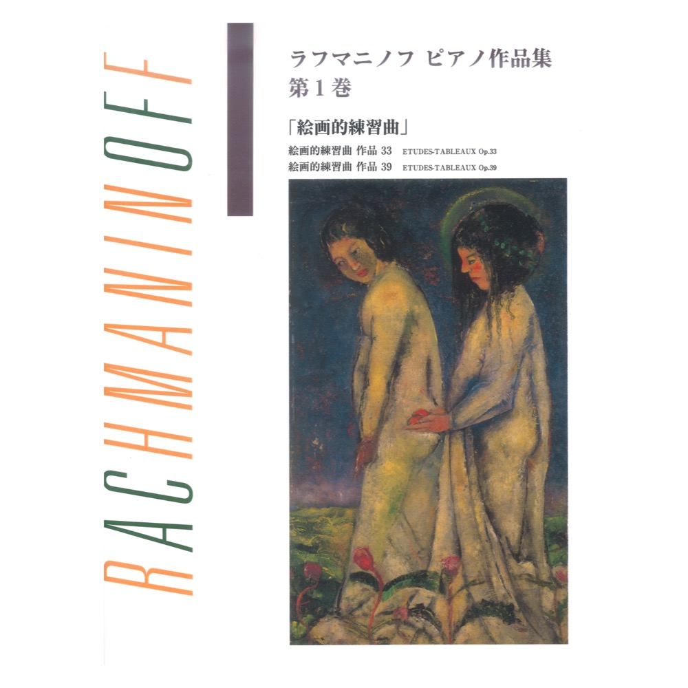 ラフマニノフピアノ作品集 第1巻 絵画的練習曲 ヤマハミュージックメディア