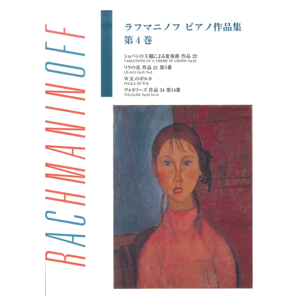 日本語ライセンス版 ラフマニノフ ピアノ作品集 第4巻 ヤマハミュージックメディア