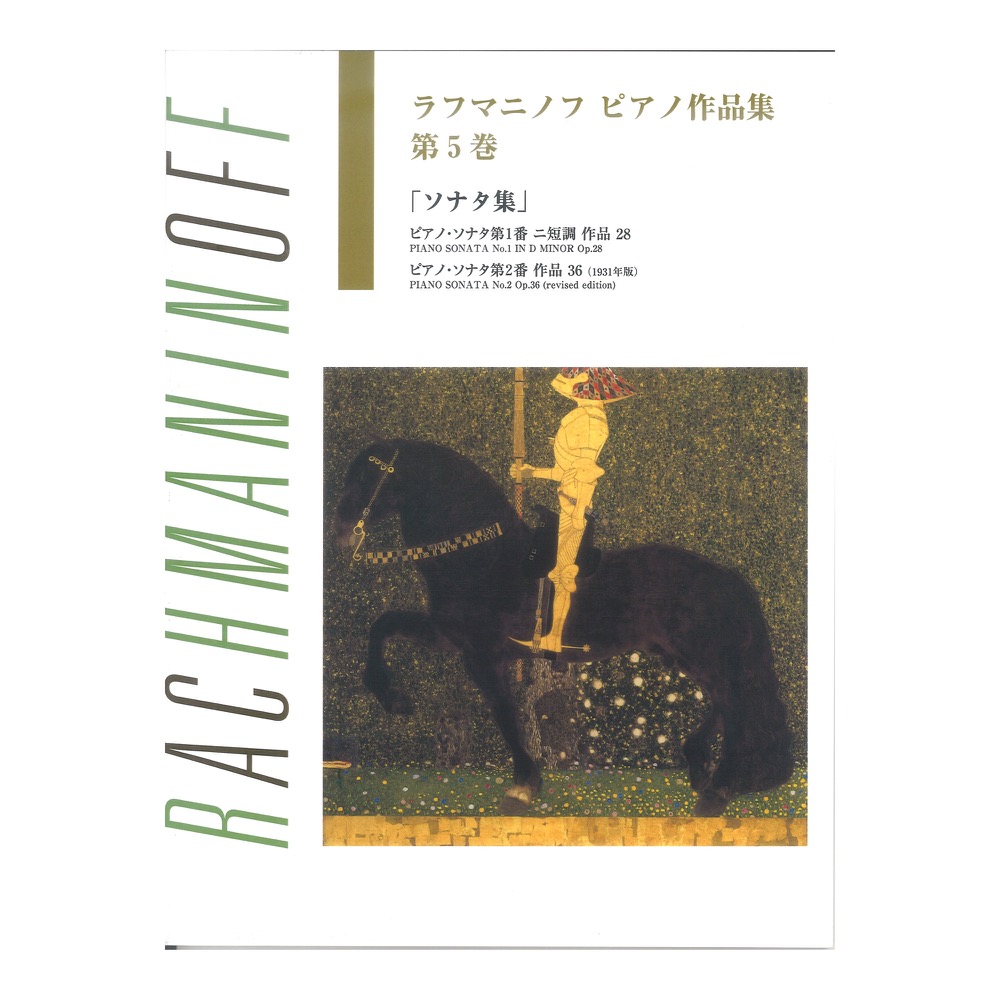 日本語ライセンス版 ラフマニノフ ピアノ作品集 第5巻 ソナタ集 ヤマハミュージックメディア