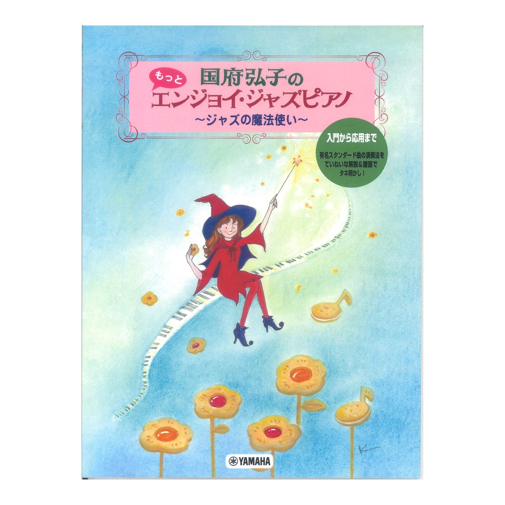 国府弘子のもっとエンジョイ・ジャズピアノ 〜ジャズの魔法使い〜 ヤマハミュージックメディア