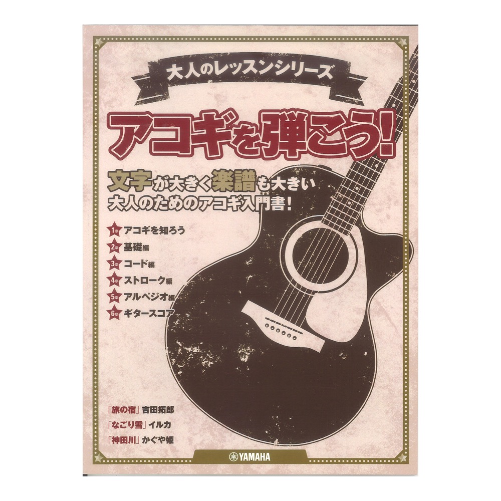 大人のレッスンシリーズ アコギを弾こう! ヤマハミュージックメディア