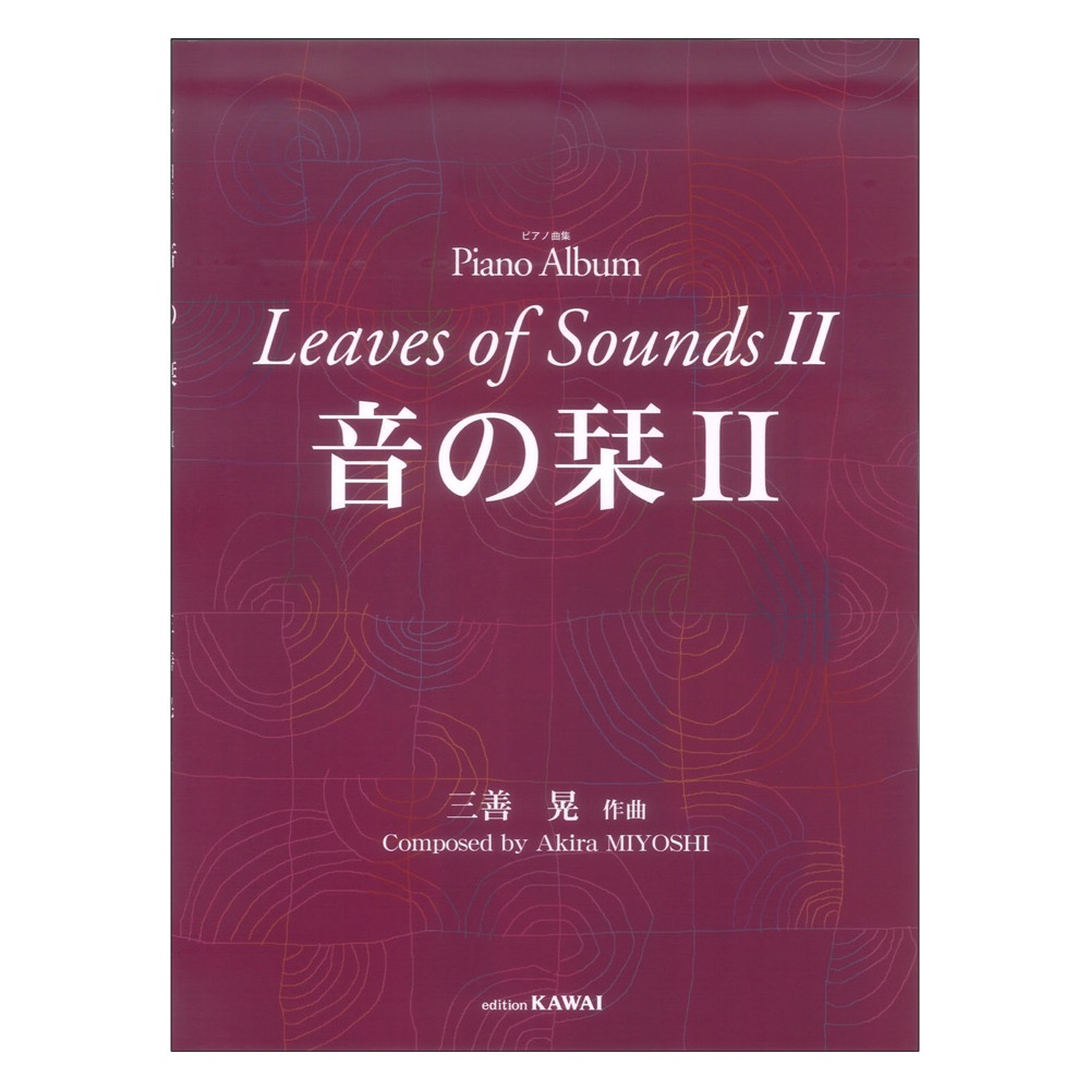 三善 晃:ピアノ曲集 音の栞II カワイ出版