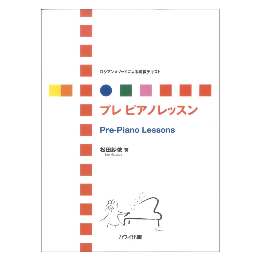 松田紗依：ロシアンメソッドによる初級テキスト プレ ピアノレッスン カワイ出版