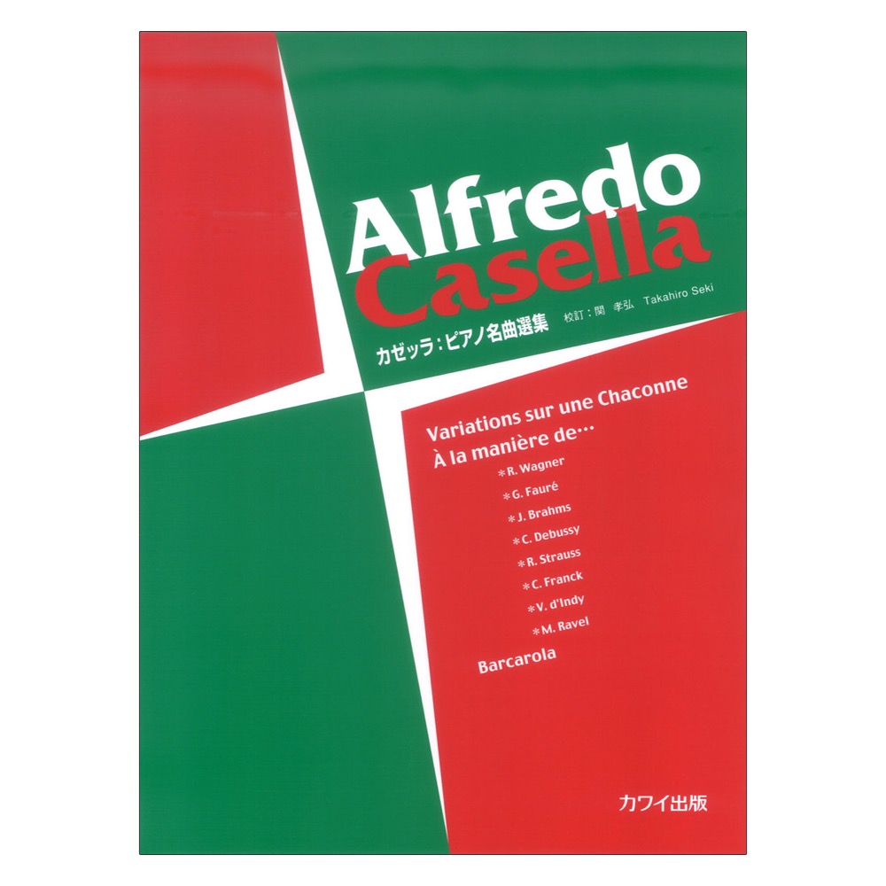 カゼッラ 関孝弘：ピアノ名曲選集 カワイ出版