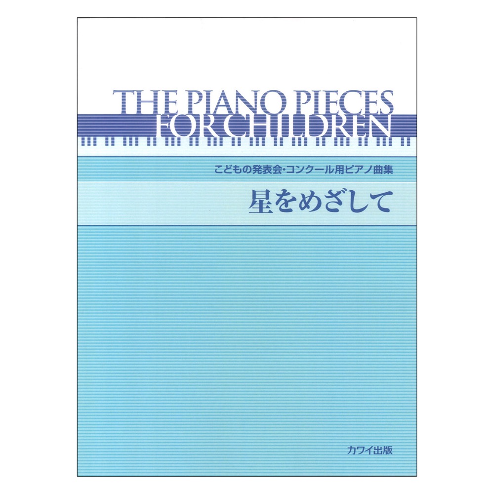こどもの発表会・コンクール用ピアノ曲集 星をめざして カワイ出版