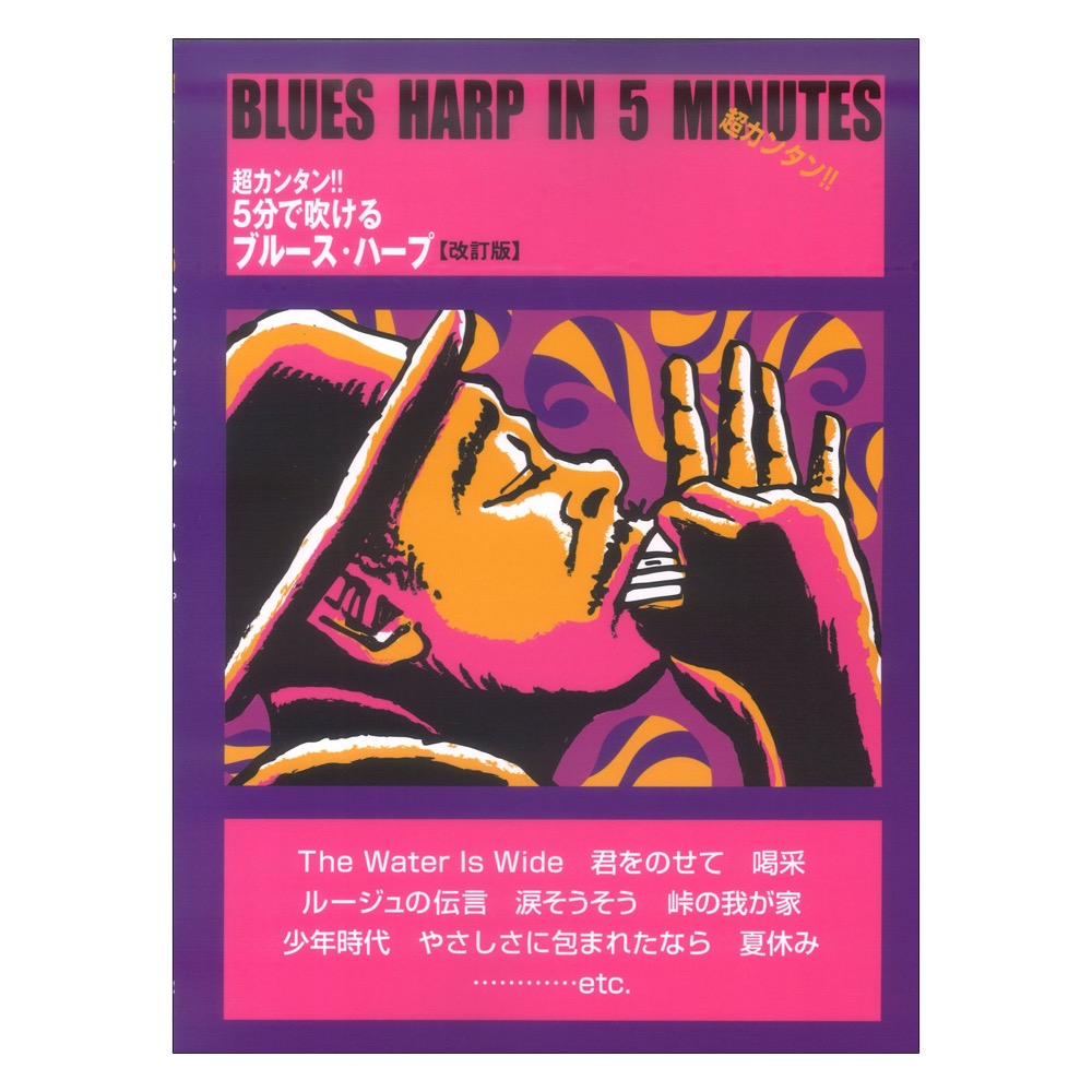 超カンタン !! 5分で吹けるブルース・ハープ(改訂版) ケイエムピー