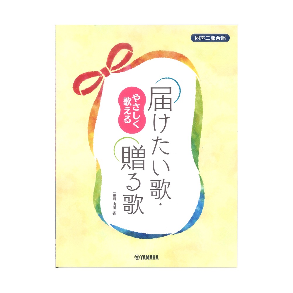 同声二部合唱 やさしく歌える 届けたい歌・贈る歌 ヤマハミュージックメディア