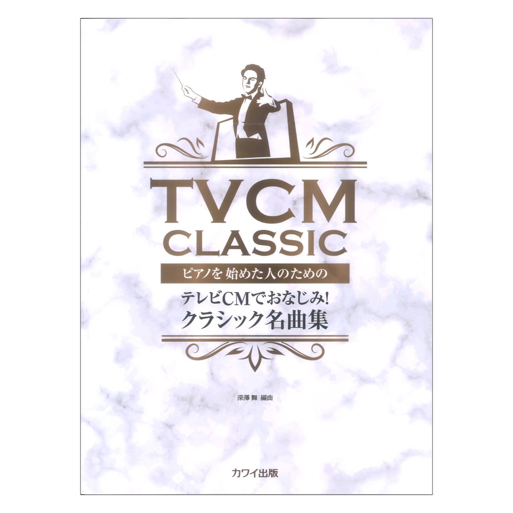 深澤 舞：ピアノを始めた人のための テレビCMでおなじみ！ クラシック名曲集 カワイ出版