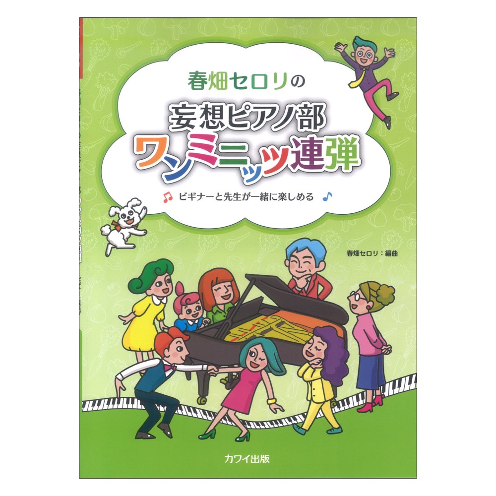春畑セロリ:春畑セロリの 妄想ピアノ部 ワンミニッツ連弾 ビギナーと先生が一緒に楽しめる カワイ出版