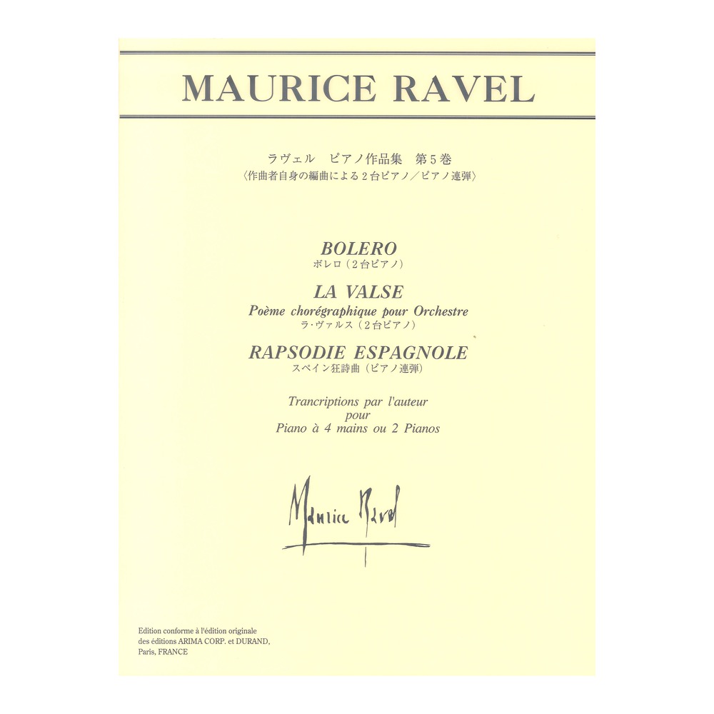 日本語ライセンス版 ラヴェル ピアノ作品集 第5巻 作曲者自身の編曲による2台ピアノ ピアノ連弾 ヤマハミュージックメディア