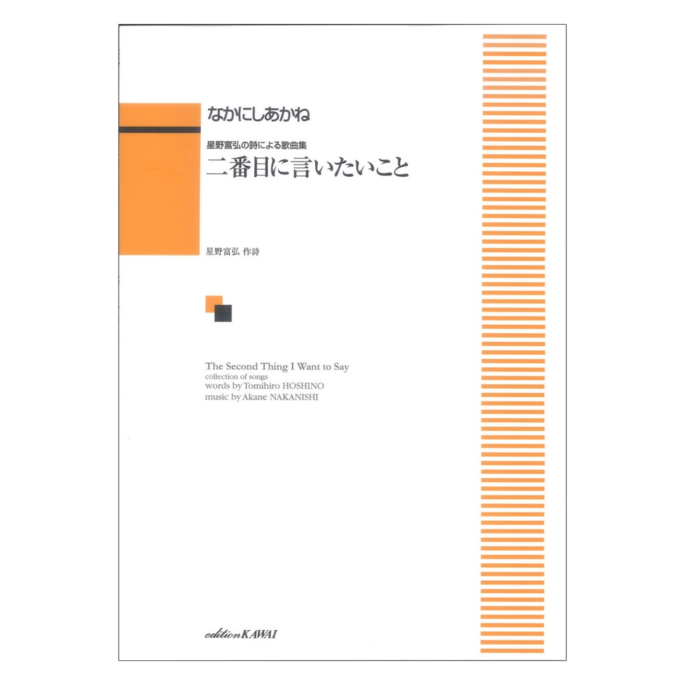 なかにしあかね:星野富弘の詩による歌曲集 二番目に言いたいこと カワイ出版