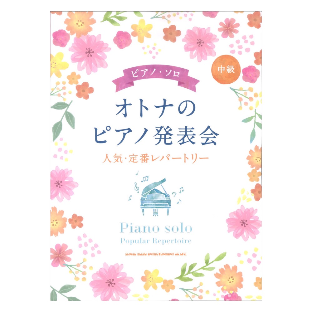ピアノソロ オトナのピアノ発表会 人気・定番レパートリー シンコーミュージック
