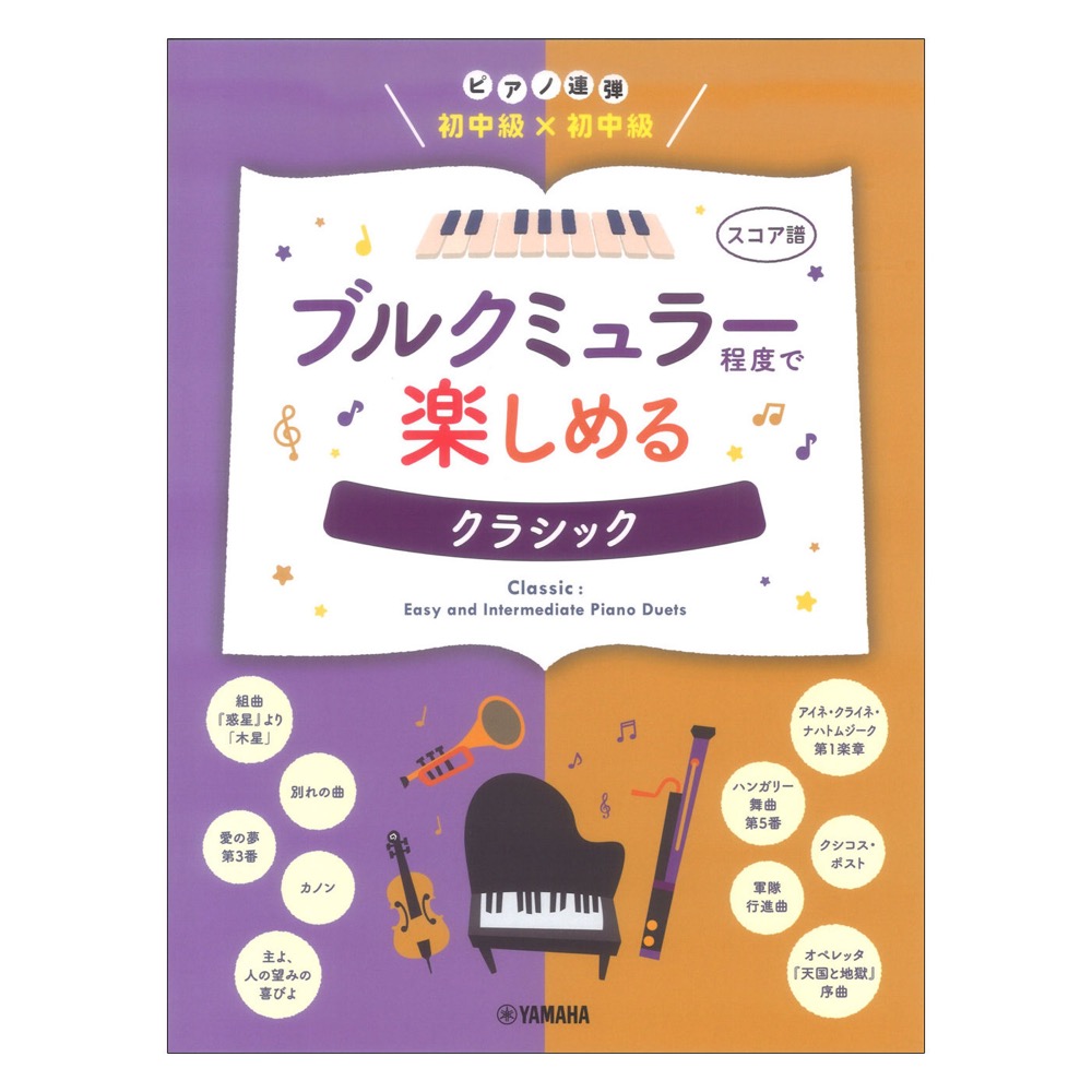 ピアノ連弾 初中級×初中級 ブルクミュラー程度で楽しめる クラシック ヤマハミュージックメディア