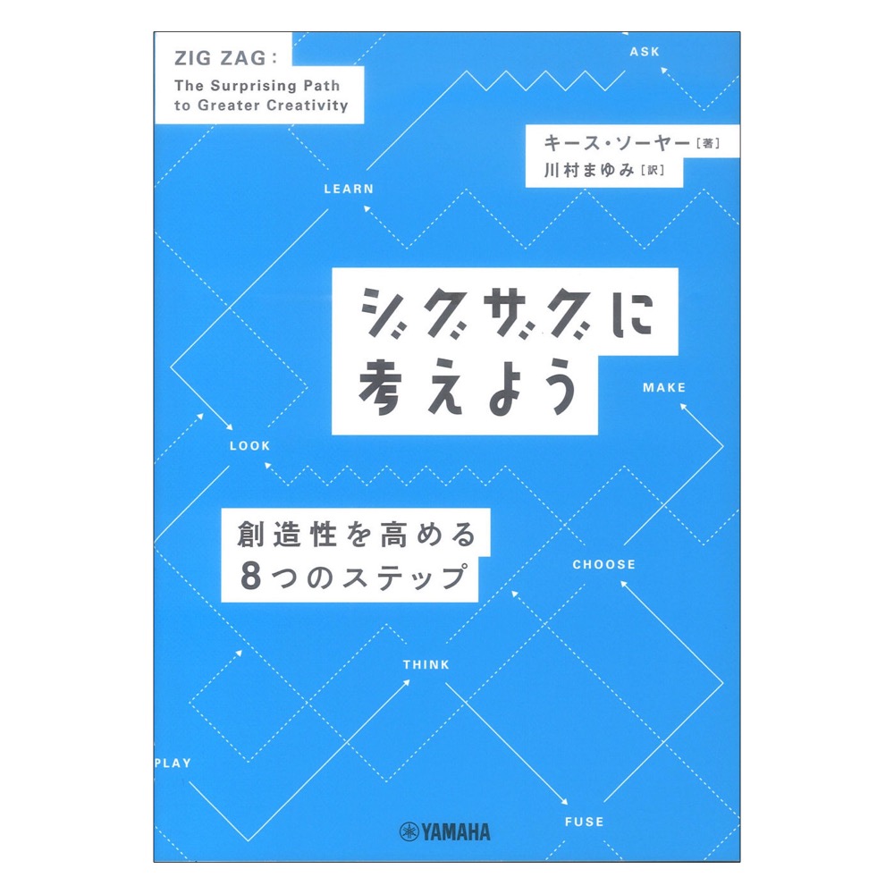 ジグザグに考えよう 創造性を高める8つのステップ ヤマハミュージックメディア