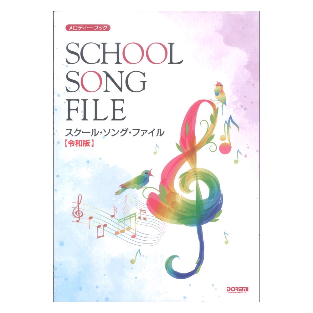 スクール・ソング・ファイル 令和版 メロディーブック ドレミ楽譜出版社