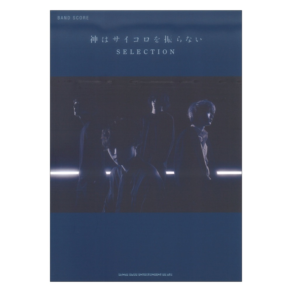 バンドスコア 神はサイコロを振らない SELECTION シンコーミュージック