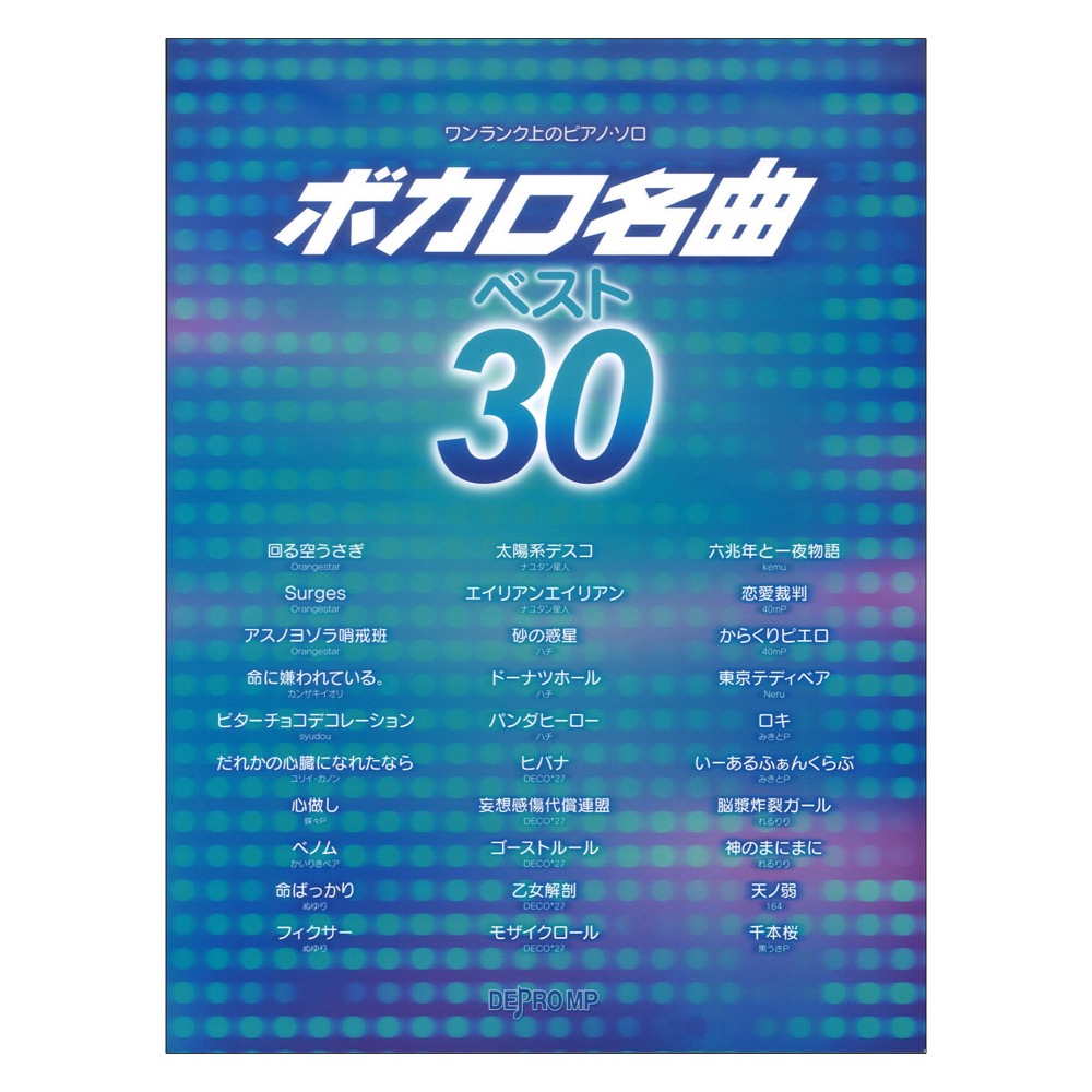 ワンランク上のピアノソロ ボカロ名曲ベスト30 デプロMP