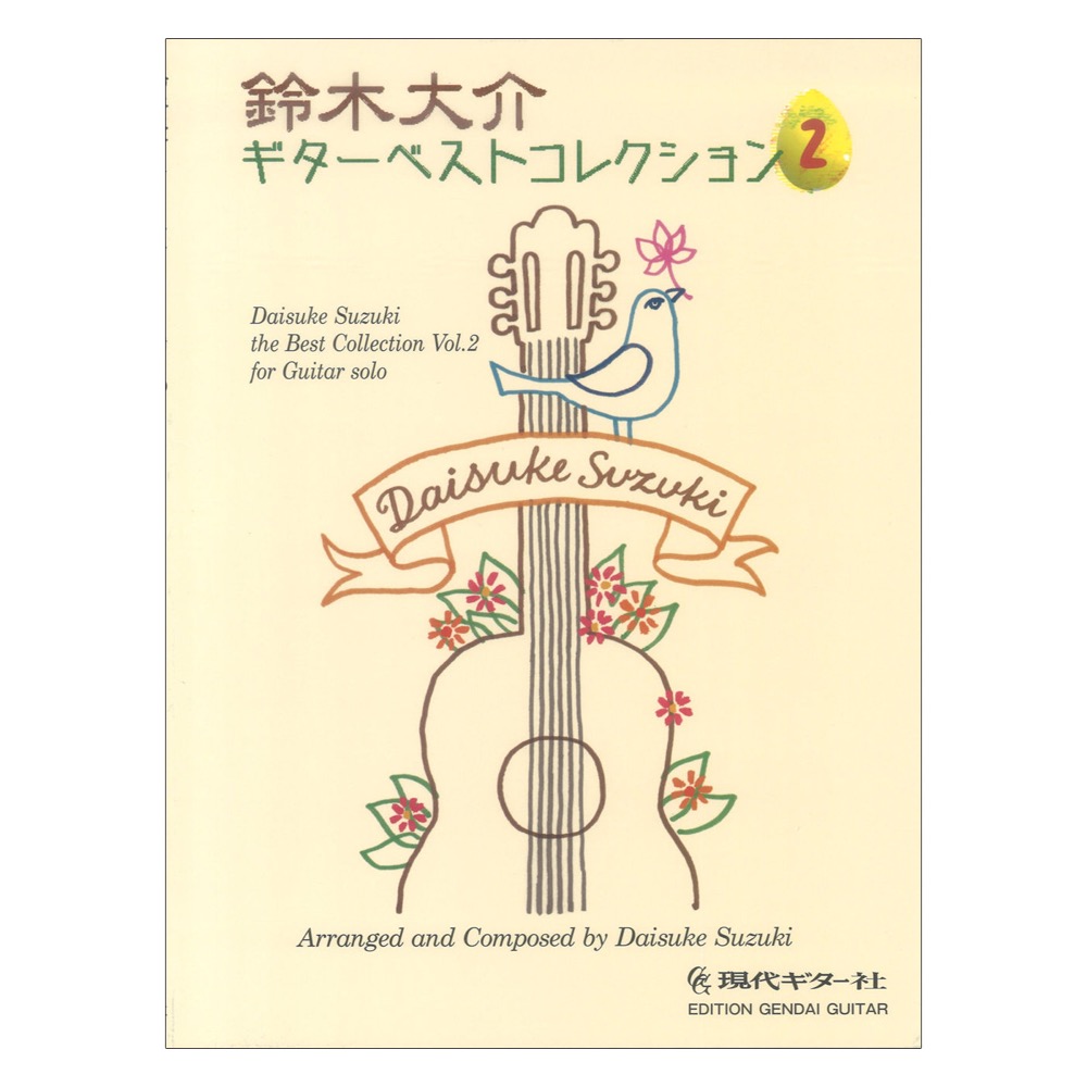 鈴木大介ギターベストコレクション2 現代ギター社