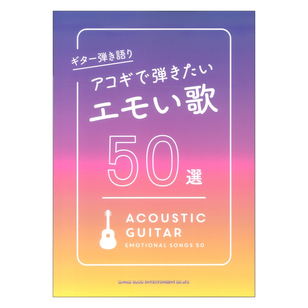 ギター弾き語り アコギで弾きたいエモい歌 50選 シンコーミュージック