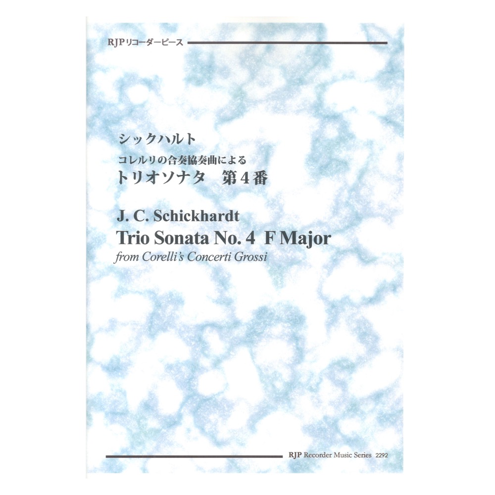 2292 シックハルト コレルリの合奏協奏曲による トリオソナタ 第4番 CDつきブックレット RJPリコーダーピース リコーダーJP