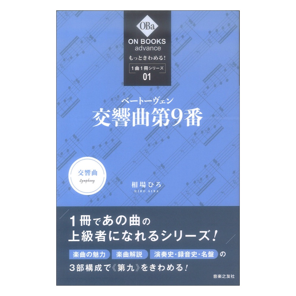 ON BOOKS advance もっときわめる! 1曲1冊シリーズ 1 ベートーヴェン 交響曲第9番 音楽之友社