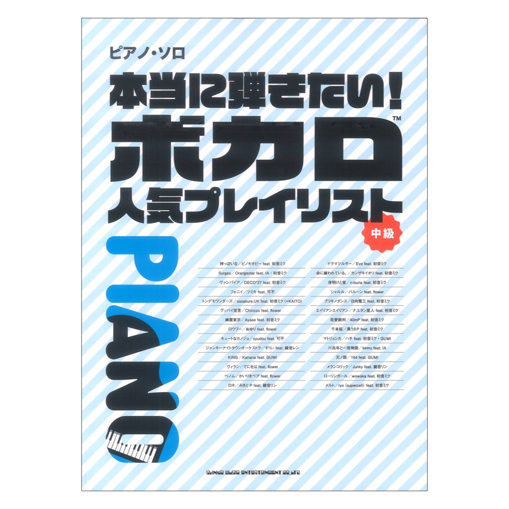 ピアノソロ 本当に弾きたい!ボカロ人気プレイリスト シンコーミュージック