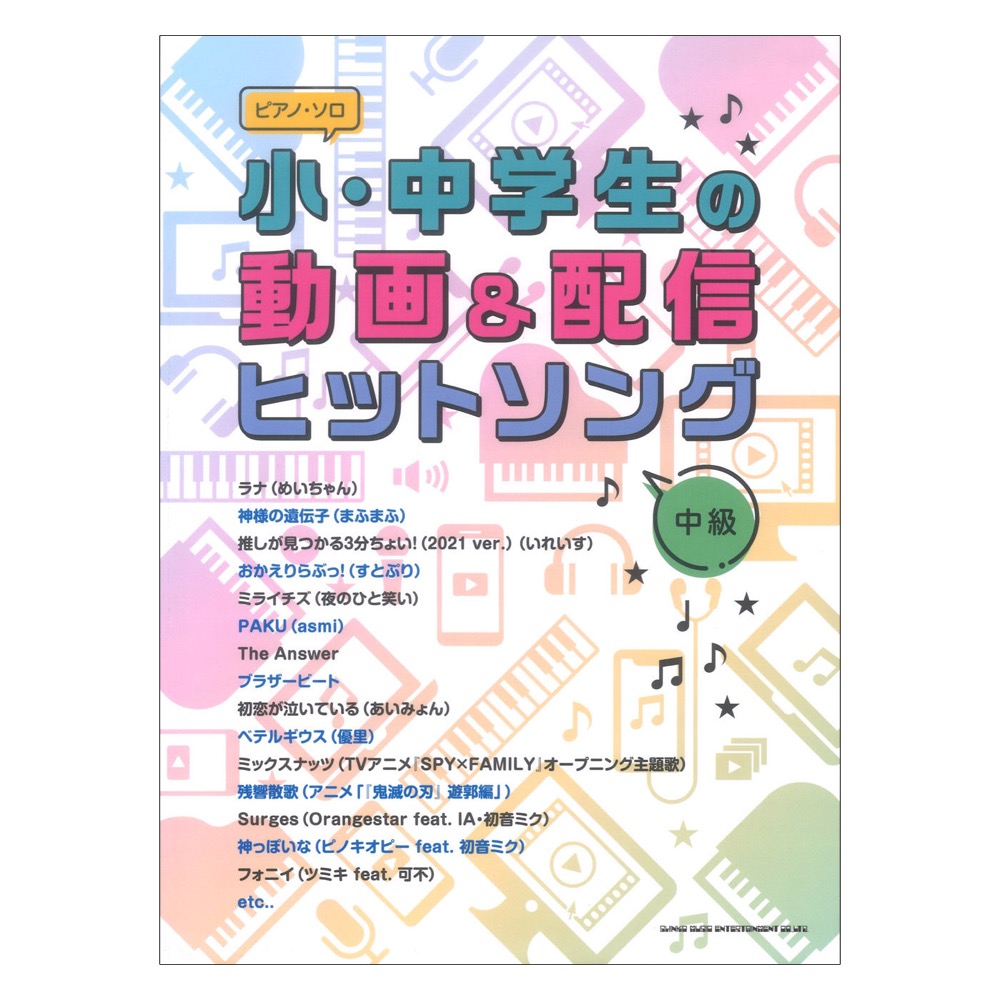 ピアノソロ 小中学生の動画&配信ヒットソング シンコーミュージック