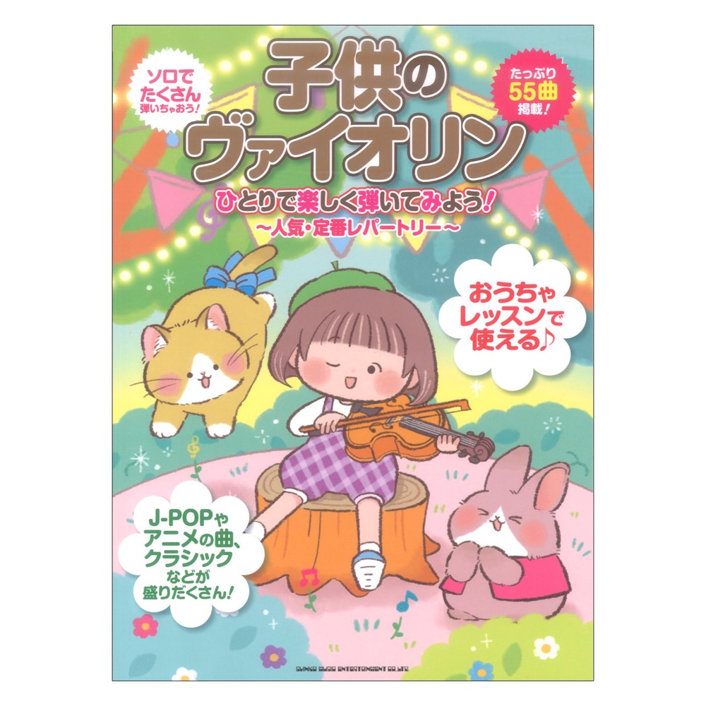 子供のヴァイオリン ひとりで楽しく弾いてみよう! 人気・定番レパートリー シンコーミュージック