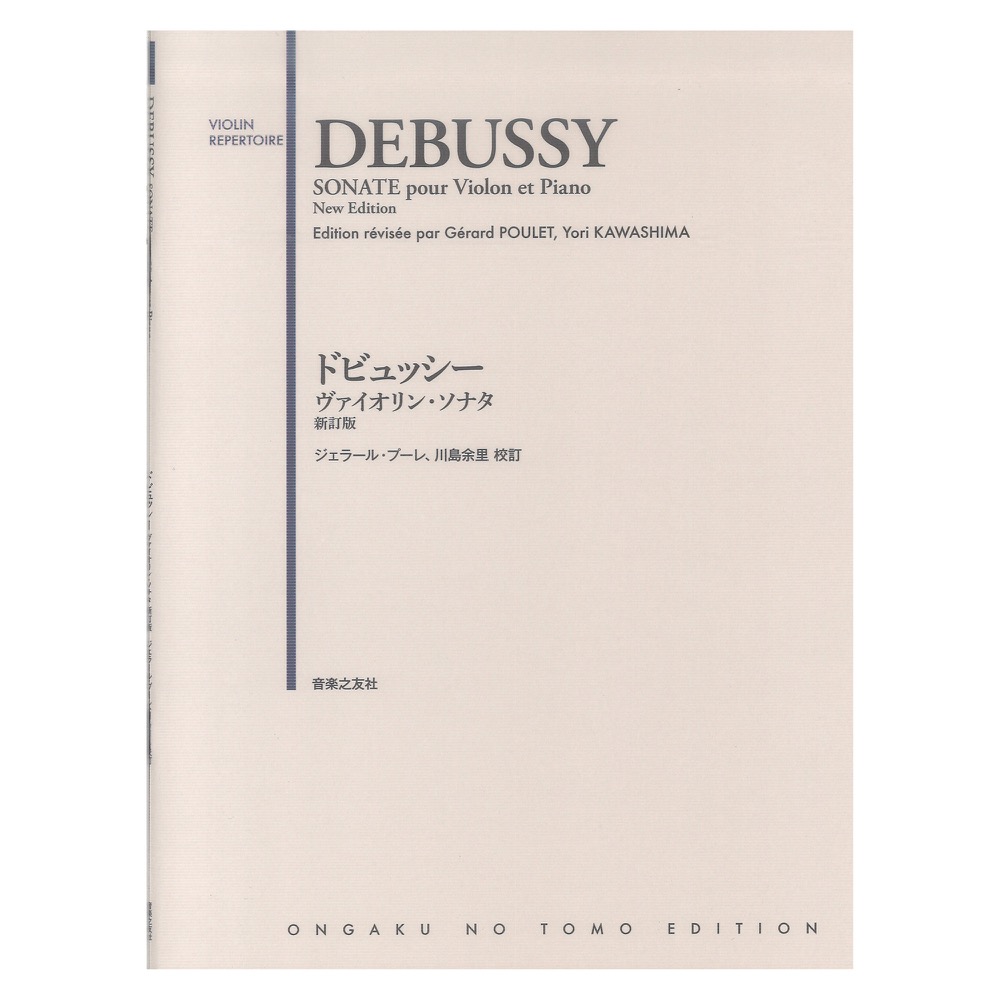 ドビュッシー ヴァイオリンソナタ 新訂版 音楽之友社