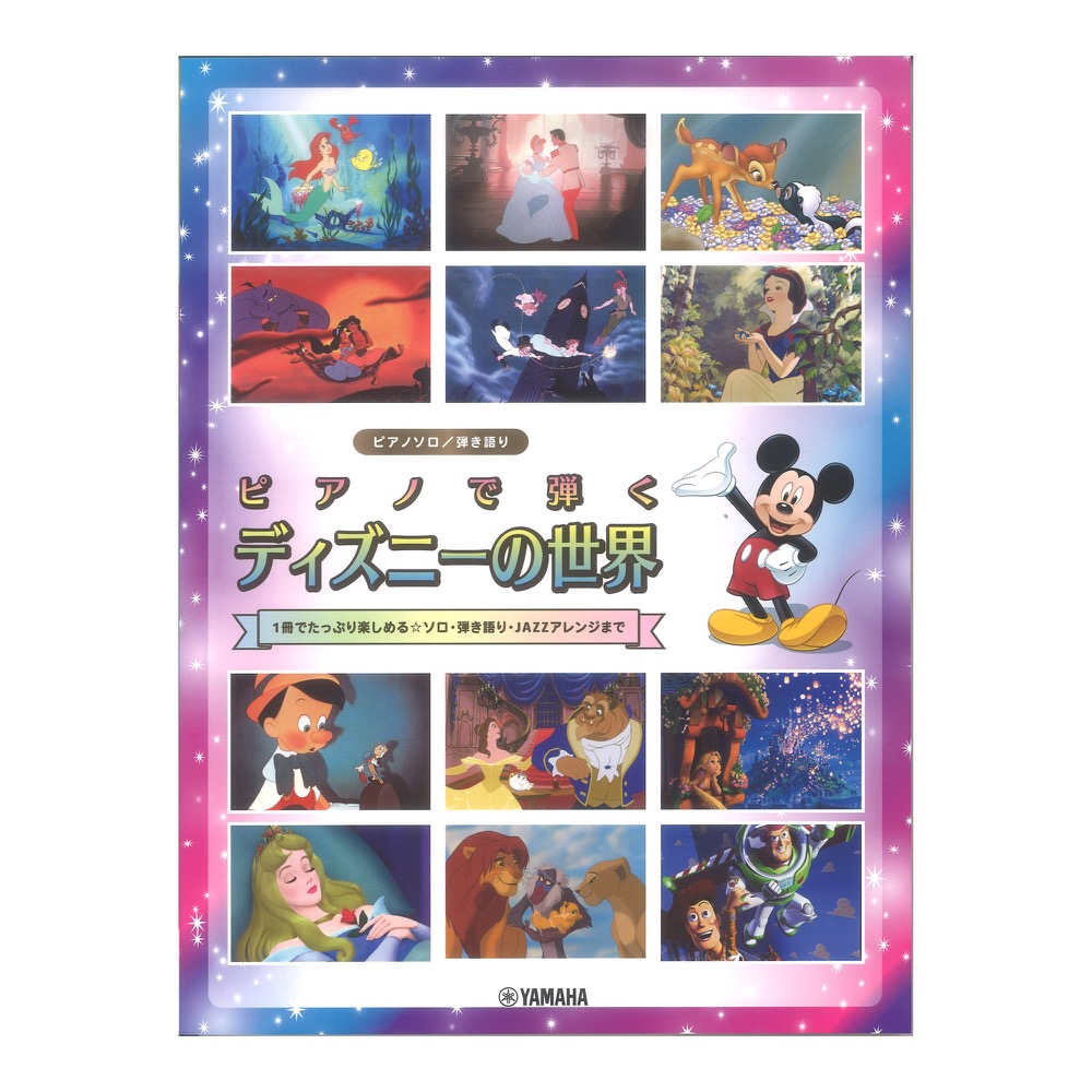 ピアノソロ 弾き語り ピアノで弾く ディズニーの世界 ヤマハミュージックメディア