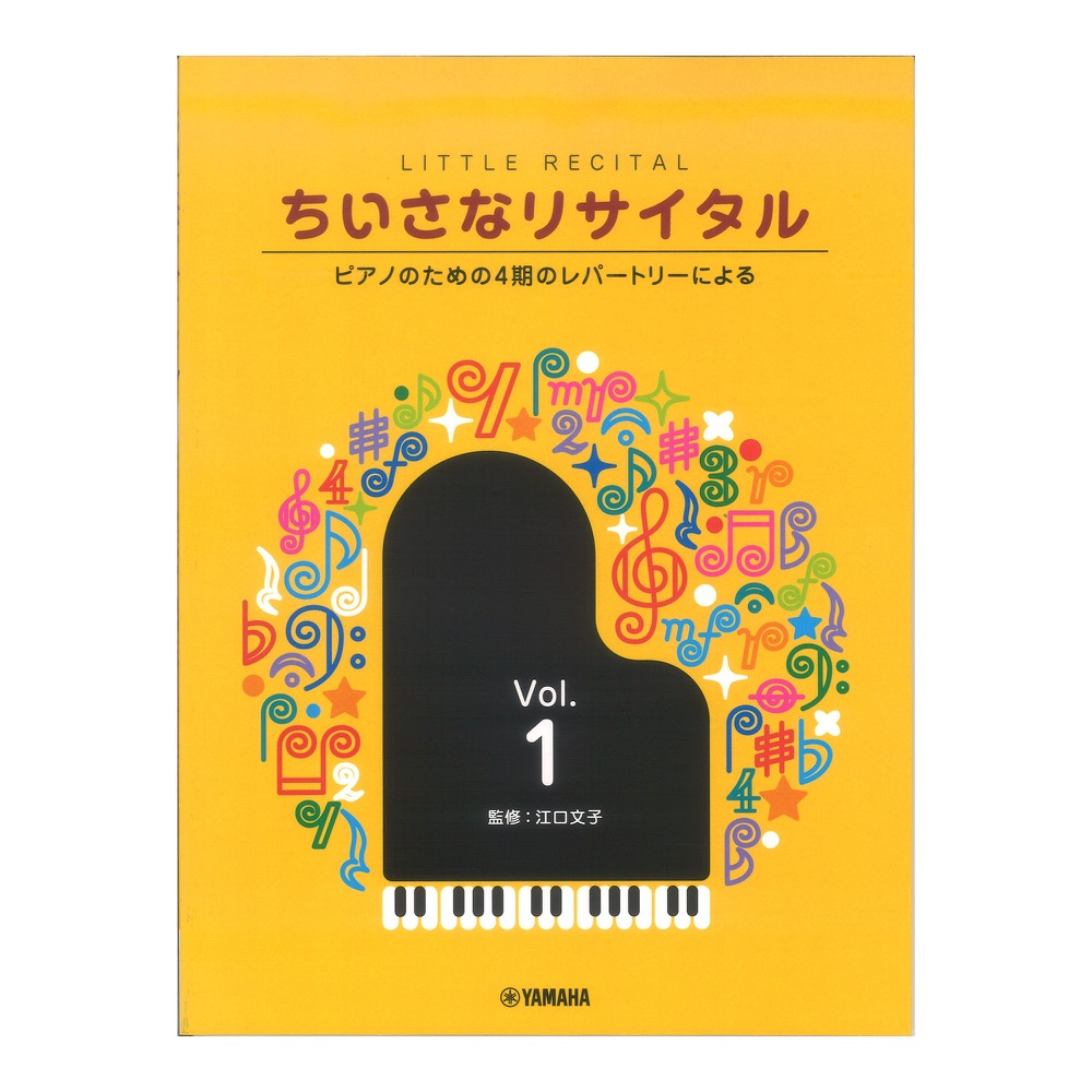 ちいさなリサイタル1 〜ピアノのための4期のレパートリーによる〜 ヤマハミュージックメディア