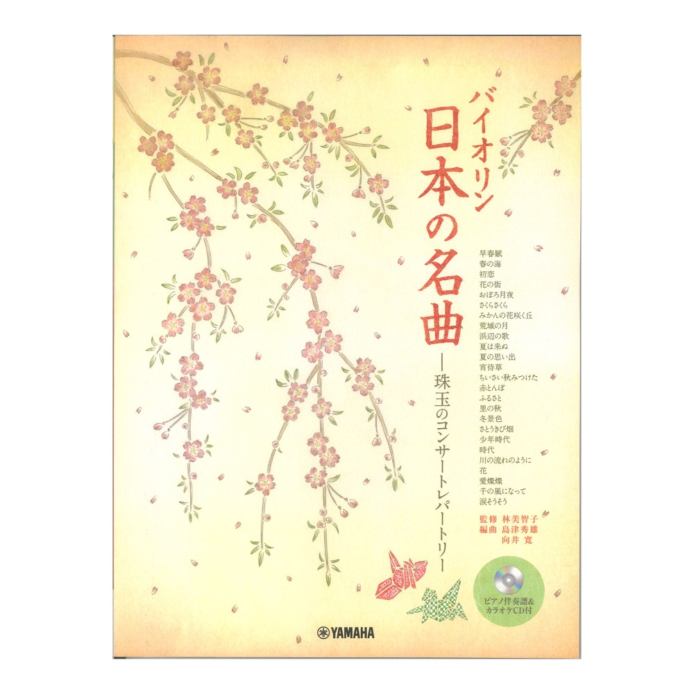 バイオリン 日本の名曲 珠玉のコンサートレパートリー ピアノ伴奏譜&カラオケCD付 ヤマハミュージックメディア