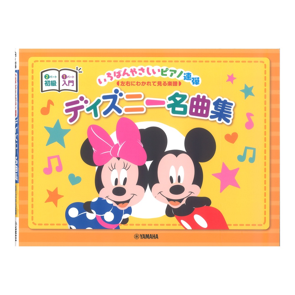 ピアノ連弾 入門×初級 いちばんやさしいピアノ連弾 左右にわかれて見る楽譜 ディズニー名曲集 ヤマハミュージックメディア