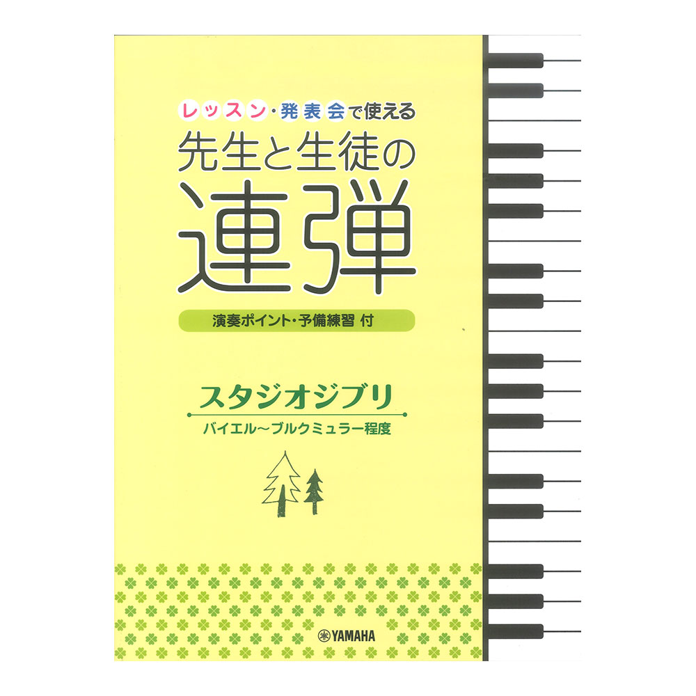 ピアノ連弾 レッスン・発表会で使える 先生と生徒の連弾 スタジオジブリ バイエル〜ブルクミュラー程度 ヤマハミュージックメディア