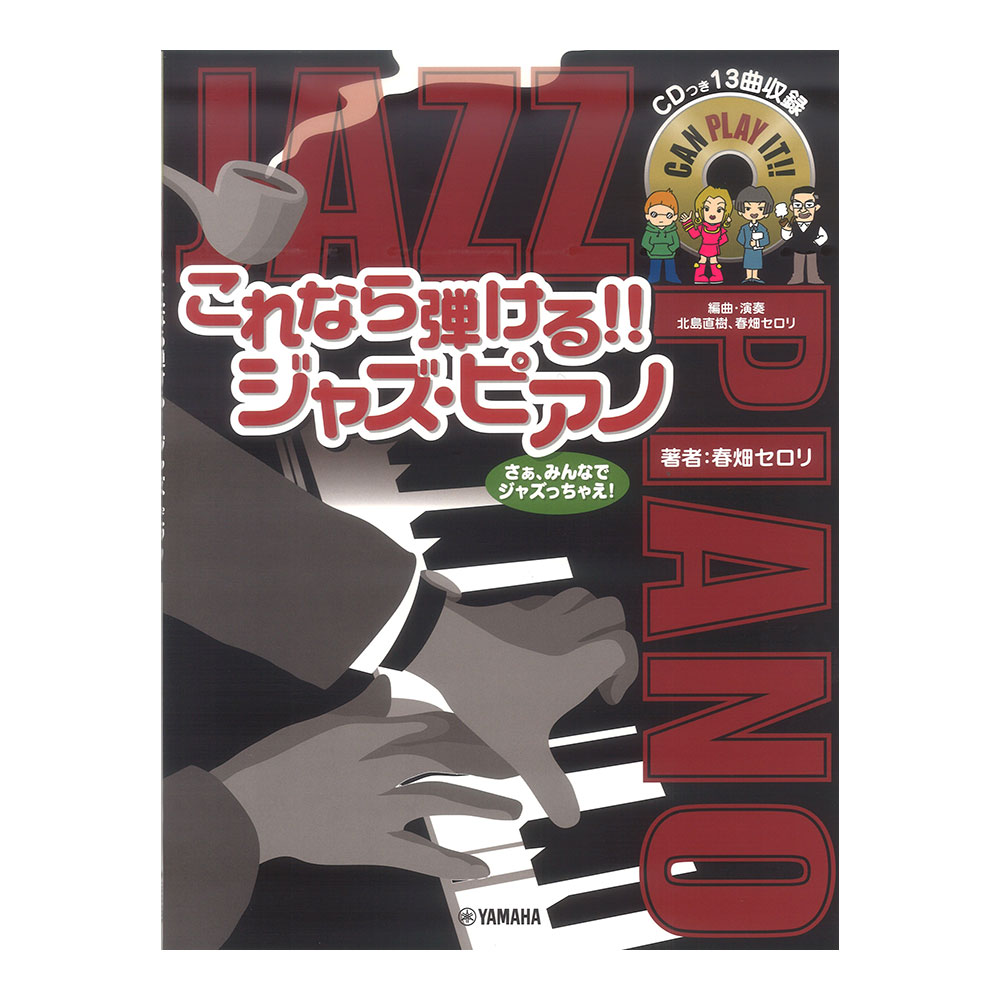 ピアノソロ これなら弾ける！！ ジャズ・ピアノ 13曲収録CD付 ヤマハミュージックメディア(ジャズピアノのコツはこの1冊でバッチリ！！)  全国どこでも送料無料の楽器店