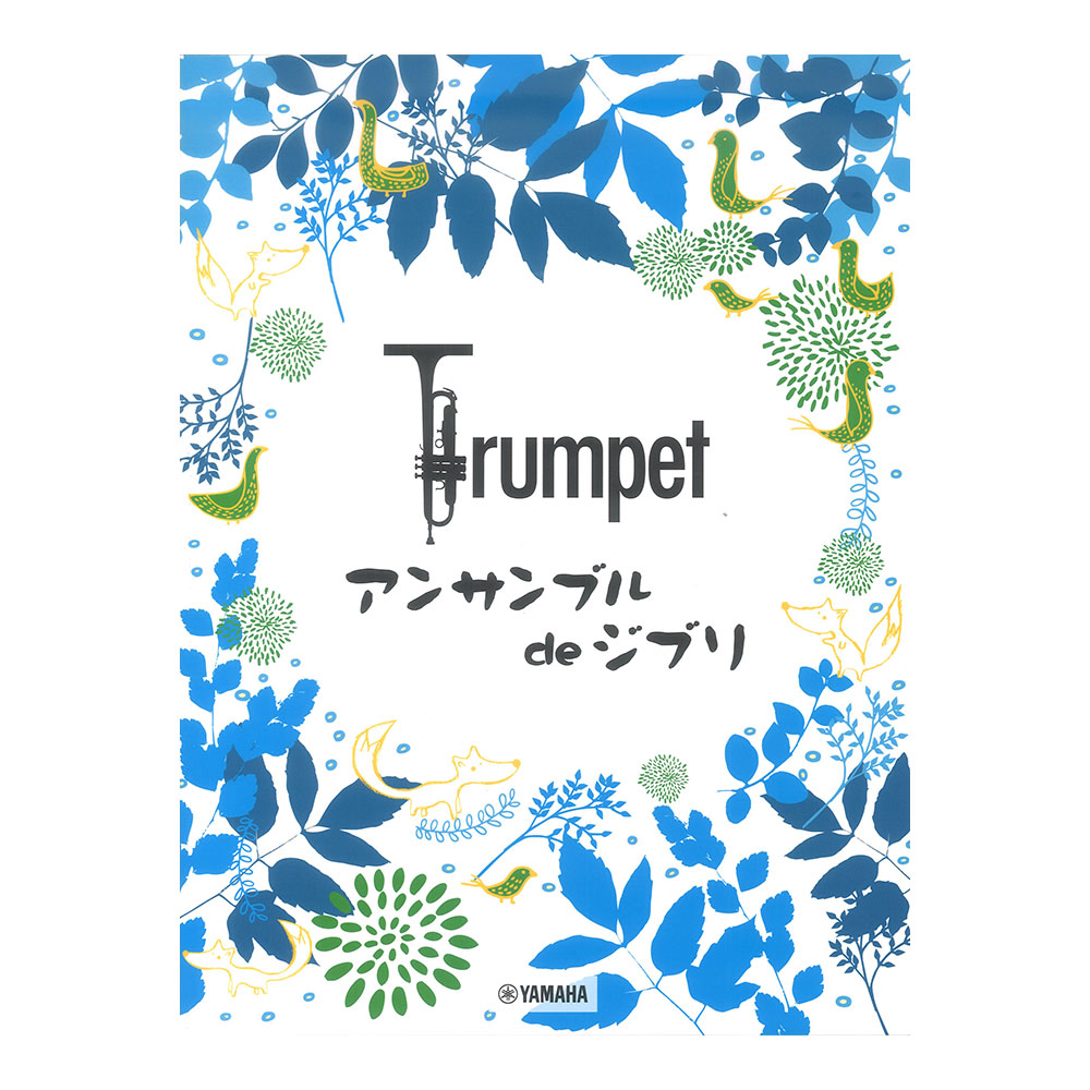 トランペット アンサンブル de ジブリ ヤマハミュージックメディア
