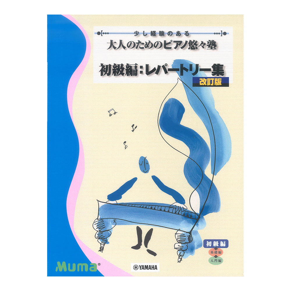 少し経験のある 大人のためのピアノ悠々塾 初級編 レパートリー集 改訂版 ヤマハミュージックメディア
