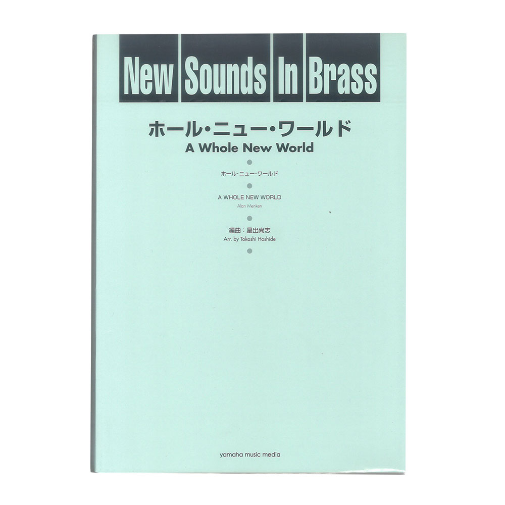 New Sounds in Brass NSB 第23集 ホール・ニュー・ワールド 復刻版 ヤマハミュージックメディア