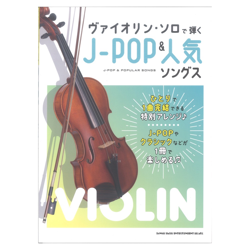 ヴァイオリンソロで弾くJ-POP&人気ソングス シンコーミュージック