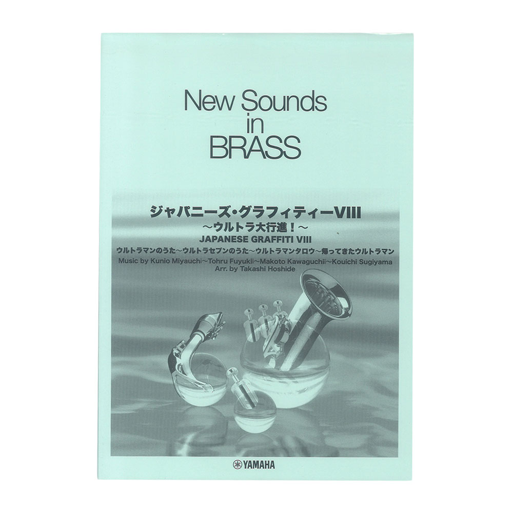 New Sounds in Brass NSB 第30集 ジャパニーズ・グラフィティー VIII 〜ウルトラ大行進 復刻版 ヤマハミュージックメディア